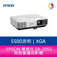 在飛比找蝦皮商城優惠-EPSON 愛普生 EB-2055 5000流明 XGA 商