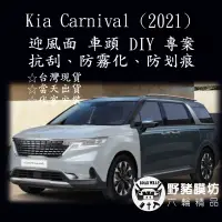 在飛比找蝦皮購物優惠-[野豬膜坊]Kia Carnival 2022 車頭 迎風面