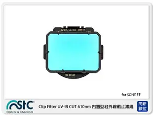 STC Clip Filter UV-IR CUT 610nm 內置型紅外線截止濾鏡 for SONY A7C/A7/A7II/A7III/A7R/A7RII/A7RIII/A7S/A7SII/A9【APP下單4%點數回饋】