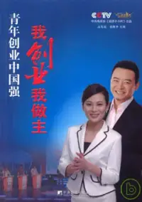 在飛比找博客來優惠-青年創業中國強：我創業我做主