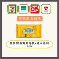 在飛比找蝦皮購物優惠-[168shop] (特價)五大超商★台製3D超厚款蘭韻濕紙