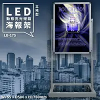 在飛比找樂天市場購物網優惠-多用途展示～LED動態亮光雙面燈箱 立地型 LB-175 含