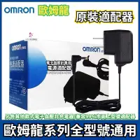 在飛比找蝦皮購物優惠-歐姆龍 OMRON 血壓計變壓器 歐姆龍原裝充電器 歐姆龍全