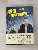 【書寶二手書T1／行銷_G2U】觀念一轉彎，業績翻兩番！_吳家德