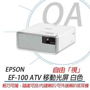 OA小舖※保固三年※含稅含運 EPSON EF-100BATV 2000流明 WXGA解析度 雷射便攜投影機