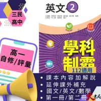 在飛比找蝦皮購物優惠-三民高中 高一用書『學科制霸 / 段考複習百試達』自修/評量