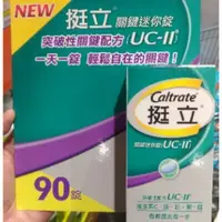 在飛比找蝦皮購物優惠-[挺立] 關鍵迷你錠 第二型膠原蛋白 UCII  90錠  