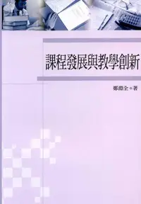 在飛比找誠品線上優惠-課程發展與教學創新