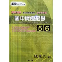 在飛比找momo購物網優惠-『縱橫天下』國中資優數學（5.6）