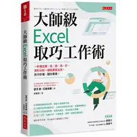 在飛比找PChome24h購物優惠-大師級Excel取巧工作術（長銷五年紀念版）：一秒搞定搬、找