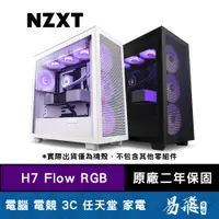 在飛比找蝦皮商城優惠-NZXT 恩傑 H7 Flow RGB (核心扇) 黑色 白