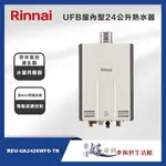 林內牌 - UFB 屋內型 24公升強制排氣熱水器  - REU-UA2426WFD-TR - (部分地區含基本安裝)