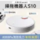 強強滾生活 小米 Xiaomi 掃拖機器人 S10 台灣版 公司貨（米家掃拖機器人3C同款）