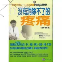 在飛比找Yahoo!奇摩拍賣優惠-生活倉庫~沒有消除不了的疼痛 柯尚志 中學 健康養生保健書籍