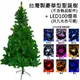 摩達客 台灣製 4尺/4呎(120cm)豪華版綠聖誕樹(不含飾品組)+100燈LED燈1串 (5.2折)