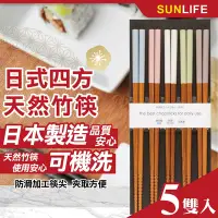 在飛比找Yahoo奇摩購物中心優惠-【SUNLIFE】日本製日式四方天然竹筷5雙入(946922