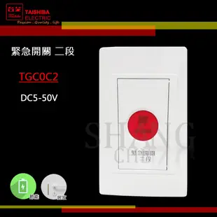 【挑戰蝦皮新低價】台芝 TAISHIBA TCG0C2 插座蓋版 緊急開關二段  緊急開關 節能 緊急壓扣