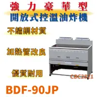 在飛比找蝦皮購物優惠-【全新商品】 豹鼎 寶鼎 BDF-90JP 90公升大型強火