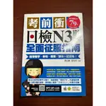 6成新 | 日文學習 | 考前衝刺，日檢N3單字全面征服：精準單字，例句，錄音，一試合格！(附隨掃隨聽QR CODE)