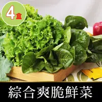 在飛比找PChome24h購物優惠-【愛上鮮果】新鮮爽脆鮮菜4盒(150g±5%/包)