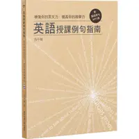 在飛比找蝦皮商城優惠-增強你的英文力•提高你的教學力：英語授課例句指南（附精選例句