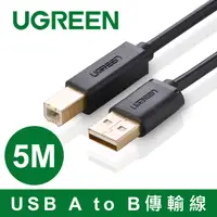 在飛比找PChome24h購物優惠-綠聯 5M USB A to B傳輸線