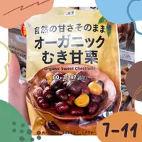 在飛比找蝦皮購物優惠-👻米茸日本代購👻 超唰嘴 有機自然甜味甘栗 分享包 日本 7