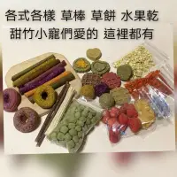 在飛比找蝦皮購物優惠-甜竹 草棒 鼠兔點心 黑麥草 提摩西 苜蓿草 燕麥草 果樹草