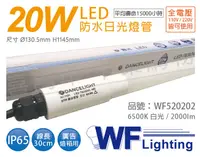 在飛比找松果購物優惠-【舞光】LED T8 20W 6500K 白光 全電壓 4尺