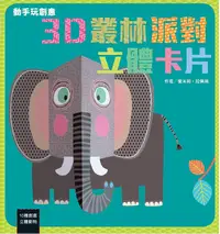 在飛比找誠品線上優惠-動手玩創意: 3D叢林派對立體卡片