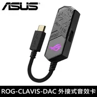 在飛比找PChome24h購物優惠-【ASUS 華碩】ROG Clavis DAC 外接式音效卡