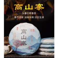 在飛比找蝦皮購物優惠-普洱茶生茶 [彩程] 2022年 高山寨 古樹春茶 357克