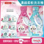 日本P&G-衣物香氛BOLD柔軟洗衣精(2款可選)640G/瓶