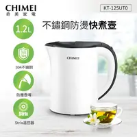 在飛比找鮮拾優惠-【CHIMEI 奇美】1.2L不鏽鋼防燙快煮壺 KT-12S