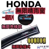 在飛比找Yahoo!奇摩拍賣優惠-Honda 無限樣式 晴雨窗 加厚款 另有電鍍亮條款 civ