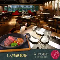 在飛比找PChome24h購物優惠-【台北】艾朋牛排餐酒館1人精選套餐(一套2張)