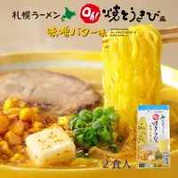 在飛比找樂天市場購物網優惠-YOSHIMI 札幌拉麵 Oh!烤玉米風 味噌奶油味 2人分