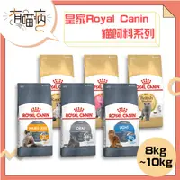 在飛比找蝦皮購物優惠-皇家 大包貓飼料 8KG 10KG 15KG 幼母貓 理想體