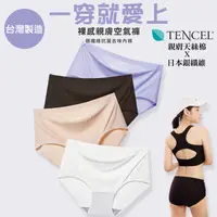 在飛比找蝦皮商城優惠-桃子蜜語 台灣製天絲綿無痕內褲 裸感親膚空氣褲 莫代爾 銀纖