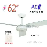 在飛比找Yahoo!奇摩拍賣優惠-【貓尾巴】台灣製造 62吋 AC款 白色 三葉吊扇 188X