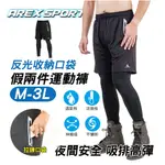 【AREX SPORT】AS-7176 假兩件褲 釣魚褲 男大尺碼假兩件 登山褲 健身褲 夜跑褲 健身褲 運動褲 外送褲