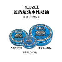 在飛比找蝦皮商城優惠-【REUZEL】藍豬超強水性髮油(35G 113G 340G