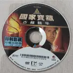 國家寶藏：古籍秘辛DVD(A)美國冒險電影，為《國家寶藏》的續集。由強·托特陶執導以及知名監製傑瑞·布洛克海默製作