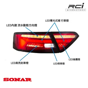 SONAR 台灣製 AUDI 奧迪 A5 B8.5 13年後 LED 導光尾燈組 流水方向燈 全LED設計 開幕啟動模式