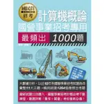 宏典-建宏 2024 國營事業招考：計算機概論最頻出1000題 CE2007 9786267480199 <建宏書局>