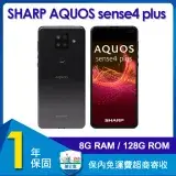 夏普 SHARP AQUOS sense4 plus (8G/128G) 6.7吋智慧型手機