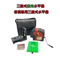 在飛比找蝦皮購物優惠-【屏東工具王】全新 三點式水平儀 綠光水平儀 雷射垂直儀 板