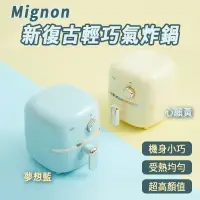 在飛比找蝦皮商城精選優惠-【VW Design】Mignon 新復古 輕巧 氣炸鍋 2