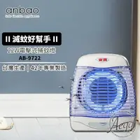 在飛比找鮮拾優惠-【Anbao安寶】22W 電擊式直立壁掛二用捕蚊燈(AB-9