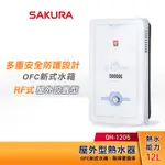 SAKURA 櫻花 12L 屋外型熱水器 GH-1205